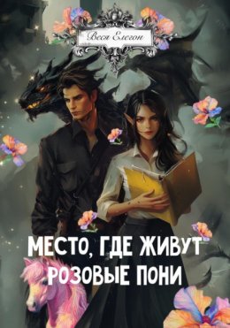 Скачать книгу Место, где живут розовые пони