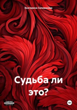 Скачать книгу Судьба ли это?