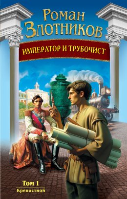 Скачать книгу Император и трубочист. Том 1. Крепостной