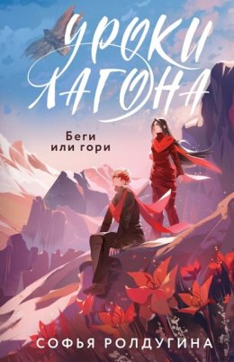 Скачать книгу Уроки Лагона: Беги или гори