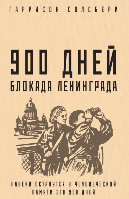 Скачать книгу 900 дней. Блокада Ленинграда