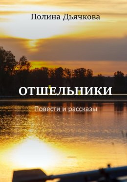 Скачать книгу Отшельники. Повести и рассказы