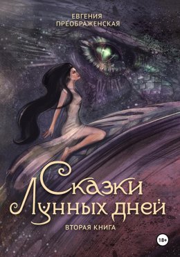 Скачать книгу Сказки лунных дней. Часть II