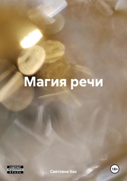 Скачать книгу Магия речи