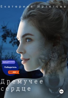 Скачать книгу Дремучее сердце