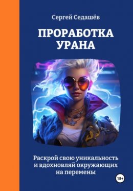 Скачать книгу Проработка Урана