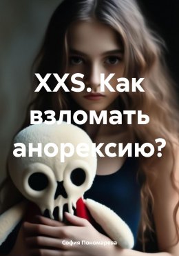 Скачать книгу XXS. Как взломать анорексию?