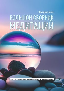 Скачать книгу Большой сборник медитаций