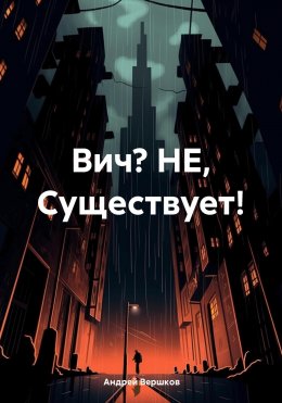 Скачать книгу Вич? НЕ, Существует!