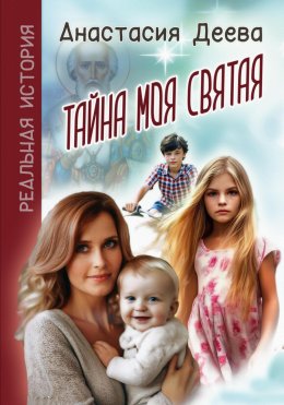 Скачать книгу Тайна моя святая