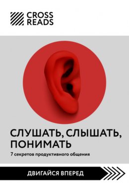 Скачать книгу Саммари книги «Слушать, слышать, понимать. 7 секретов продуктивного общения»