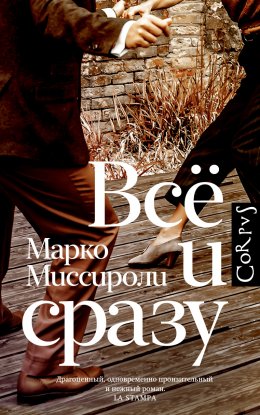 Скачать книгу Всё и сразу