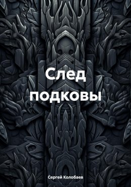 Скачать книгу След подковы