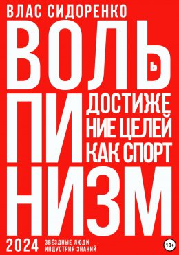 Скачать книгу Вольпинизм. Или достижение целей как спорт