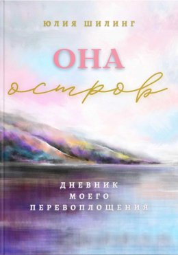 Скачать книгу Она остров