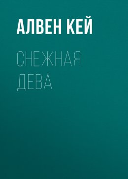 Скачать книгу Снежная дева