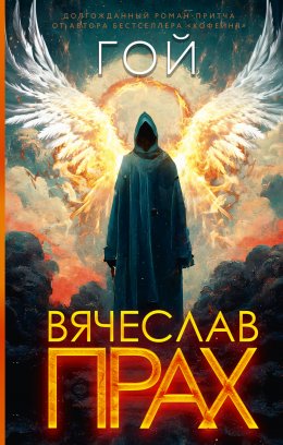 Скачать книгу Гой