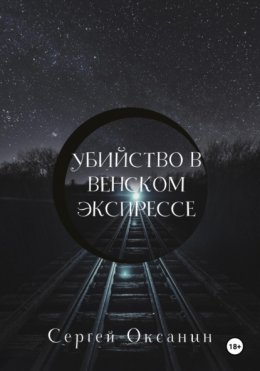 Скачать книгу Убийство в венском экспрессе