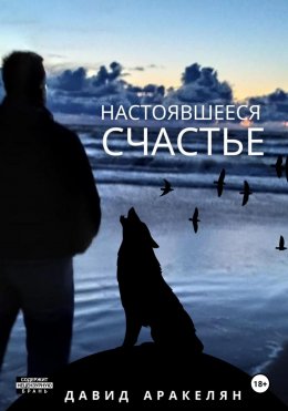 Скачать книгу Настоявшееся счастье