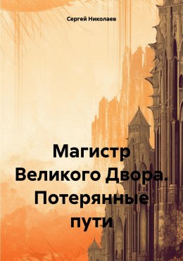 Скачать книгу Магистр Великого Двора. Потерянные пути