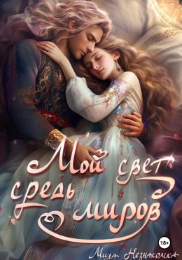 Скачать книгу Мой свет средь миров