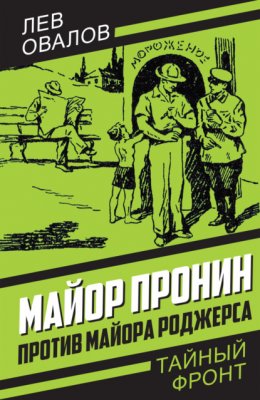 Скачать книгу Майор Пронин против майора Роджерса