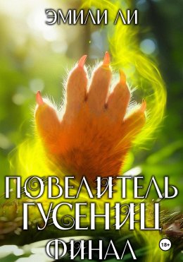 Скачать книгу Повелитель гусениц. Финал