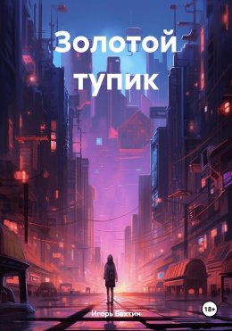 Скачать книгу Золотой тупик