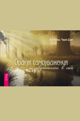 Скачать книгу Оракул самоуважения и уверенности в себе