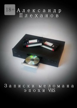 Скачать книгу Записки меломана эпохи VHS