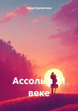 Скачать книгу Ассоль в 21 веке