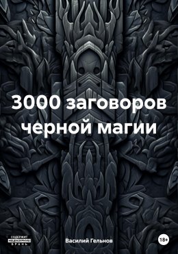 Скачать книгу 3000 заговоров черной магии