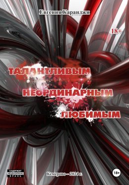 Скачать книгу Талантливым, неординарным, любимым