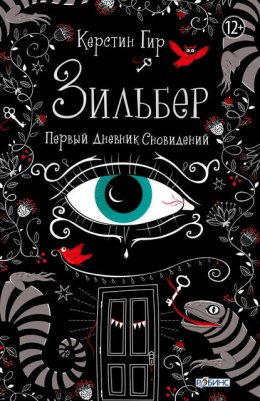 Скачать книгу Зильбер. Первый дневник сновидений