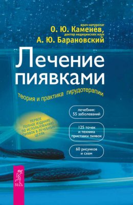 Скачать книгу Лечение пиявками. Теория и практика гирудотерапии