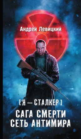 Скачать книгу Сага смерти. Сеть Антимира