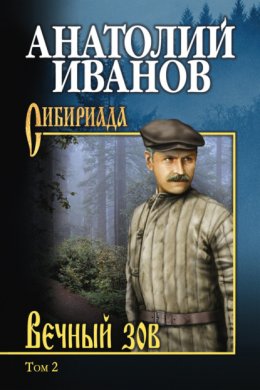 Скачать книгу Вечный зов. Том 2