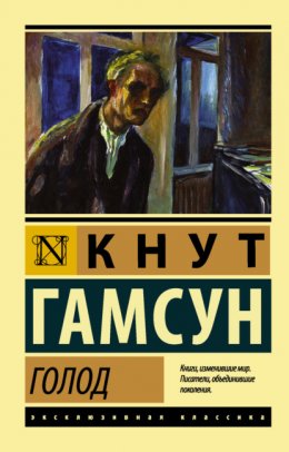 Скачать книгу Голод