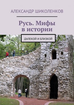 Скачать книгу Русь. Мифы в истории. Далекой и близкой