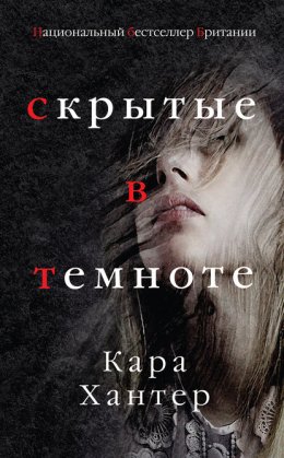 Скачать книгу Скрытые в темноте