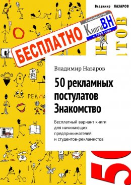 Скачать книгу 50 рекламных постулатов. Знакомство. Бесплатный вариант книги для начинающих предпринимателей и студентов-рекламистов