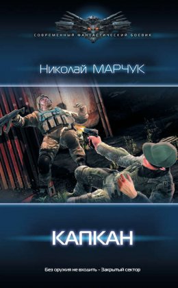 Скачать книгу Закрытый сектор. Капкан