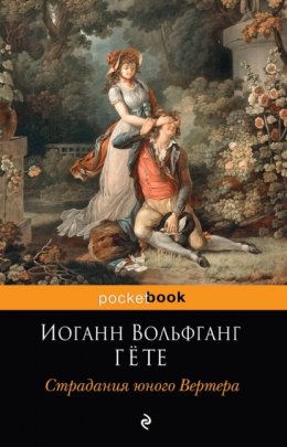 Скачать книгу Страдания юного Вертера