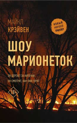 Скачать книгу Шоу марионеток