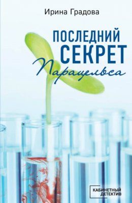 Скачать книгу Последний секрет Парацельса