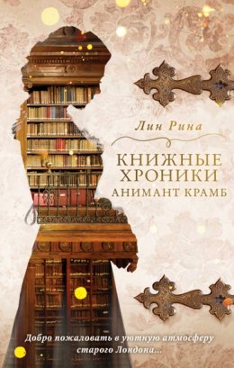 Скачать книгу Книжные хроники Анимант Крамб