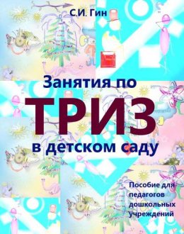 Скачать книгу Занятия по ТРИЗ в детском саду. Пособие для педагогов дошкольных учреждений