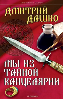 Скачать книгу Мы из Тайной канцелярии