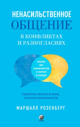 Скачать книгу Ненасильственное общение в конфликтах и разногласиях: Говорить мирно в мире, полном конфликтов