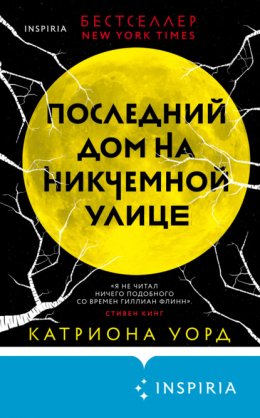 Скачать книгу Последний дом на Никчемной улице